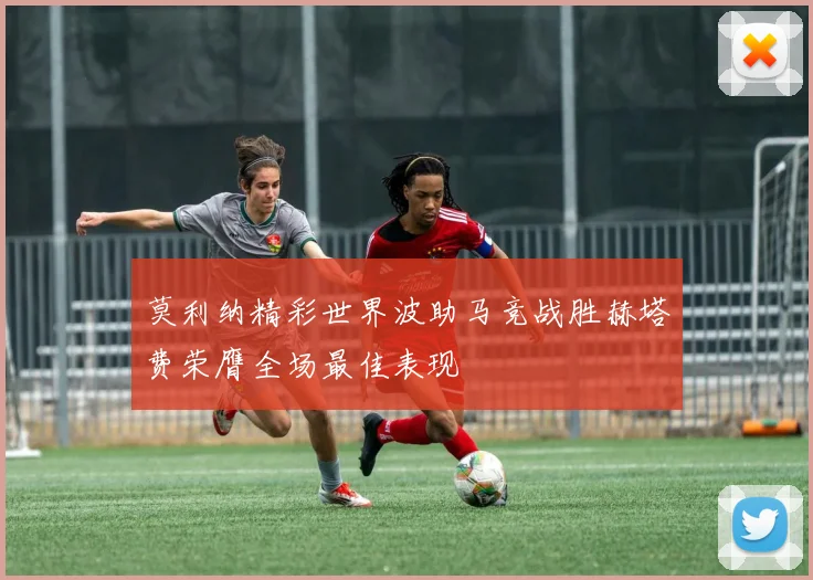 莫利纳精彩世界波助马竞战胜赫塔费荣膺全场最佳表现