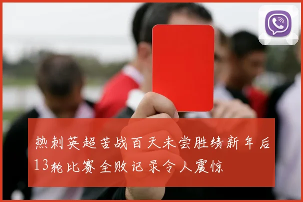 热刺英超苦战百天未尝胜绩新年后13轮比赛全败记录令人震惊