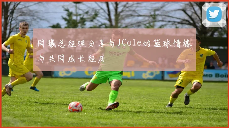 同曦总经理分享与JCole的篮球情缘与共同成长经历
